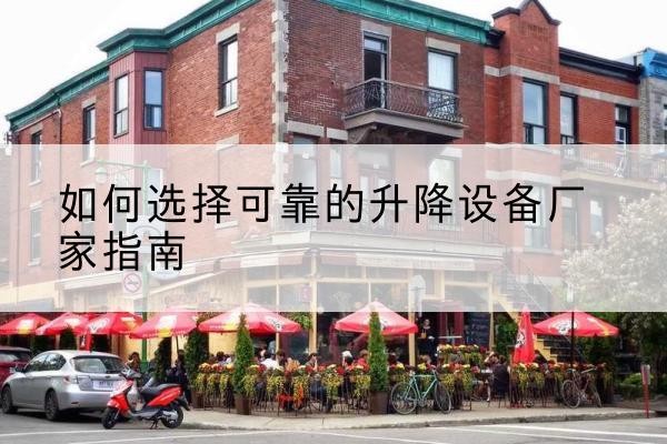 永德电动升降机厂家-如何选择可靠的升降设备厂家指南