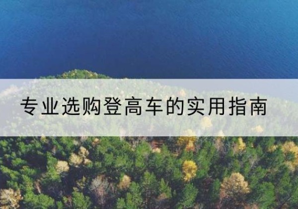 永德电动登高车厂家推荐-专业选购登高车的实用指南