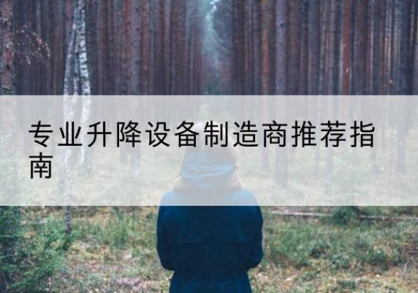 永德电动剪叉升降平台厂家-专业升降设备制造商推荐指南