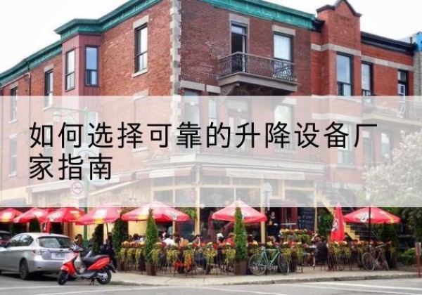 永德电动升降机厂家-如何选择可靠的升降设备厂家指南